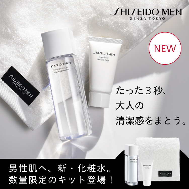 【SHISEIDO MEN】男性肌へ、新・化粧水のトライアルキット登場！