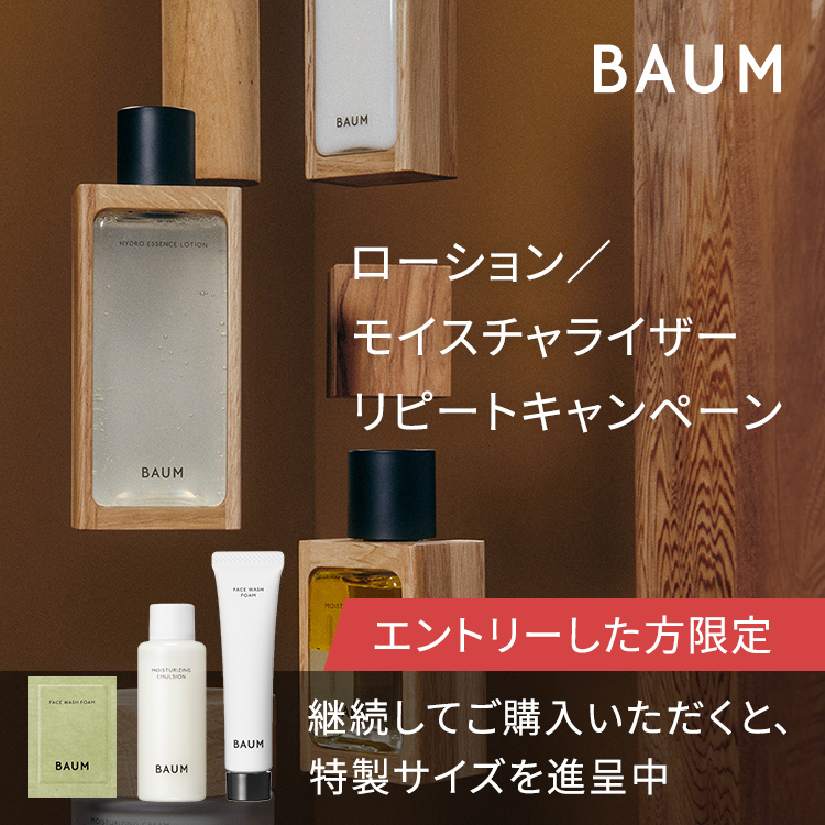 【BAUM】ローション／モイスチャライザーリピートキャンペーン