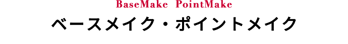 BaseMake  PointMake ベースメイク・ポイントメイク