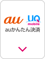 auかんたん決済