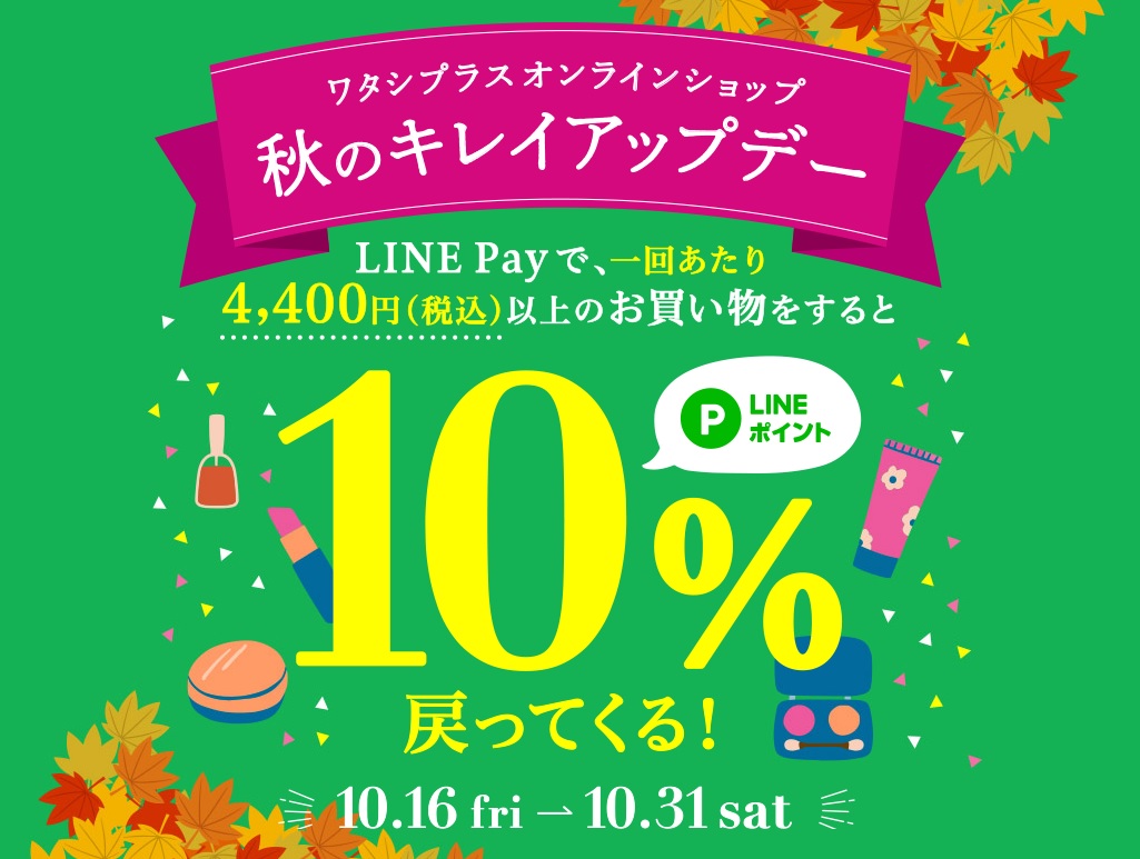 ワタシプラス Line Pay 秋のキレイアップデー