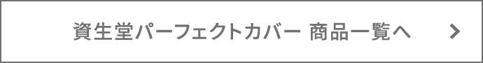 資生堂パーフェクトカバー 商品一覧へ