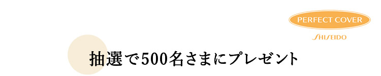 抽選で500名さまにプレゼント