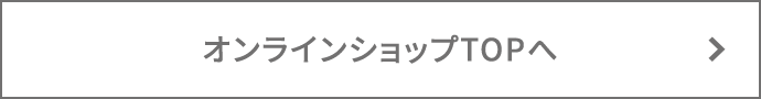 オンラインショップTOPへ