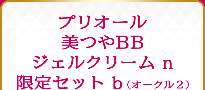 プリオール 美つやBBジェルクリーム｜オンラインショップ｜ワタシプラス／資生堂