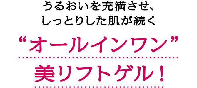 プリオール うるおい美リフトゲル｜オンラインショップ｜ワタシプラス／資生堂