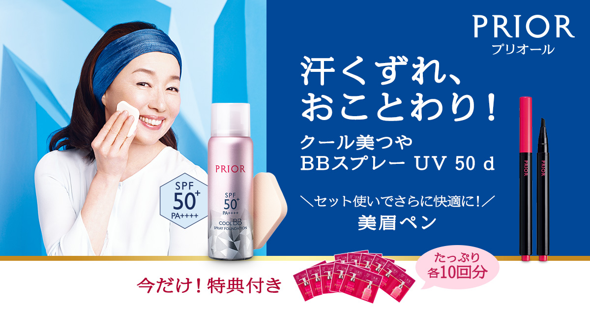 市場 資生堂 UV クール美つやBBスプレー 限定品 50 f プリオール