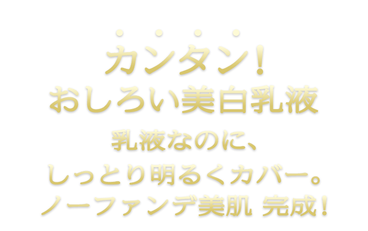 プリオール おしろい美白乳液｜オンラインショップ｜ワタシプラス／資生堂