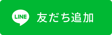 友だち追加