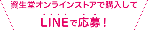 資生堂オンラインストアで購入してLINEで応募！