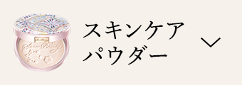 薬用美白スキンケアパウダー