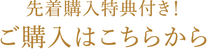 先着購入特典付き！ご購入はこちらから