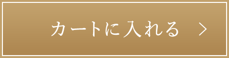 カートに入れる