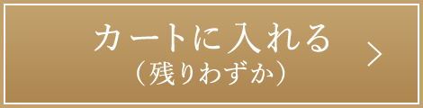 カートに入れる （残りわずか）