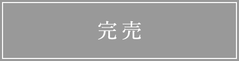 完売