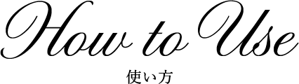 使い方
