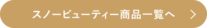 スノービューティー商品一覧へ