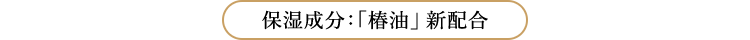 保湿成分:「椿油」新配合