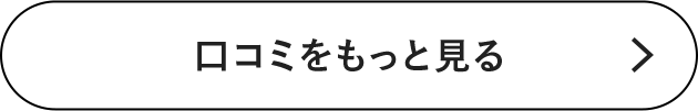 口コミをもっと見る