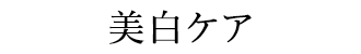 美白ケア