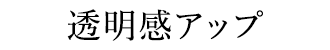 透明感アップ