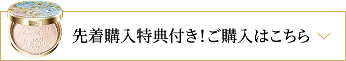 先着購入特典付き！ご購入はこちら