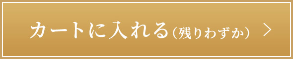 カートに入れる（残りわずか）