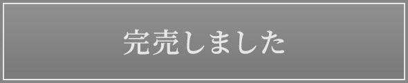 完売しました