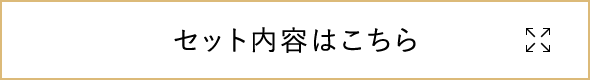 セット内容はこちら