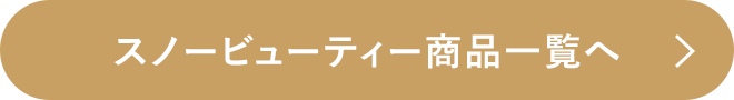 スノービューティー商品一覧へ