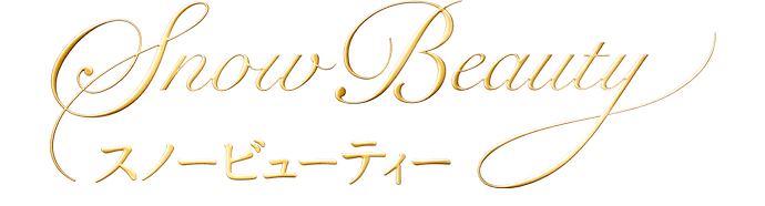 スノービューティー2021 好評発売中！｜オンラインショップ