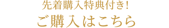 先着予約特典つき！ご予約はこちらから