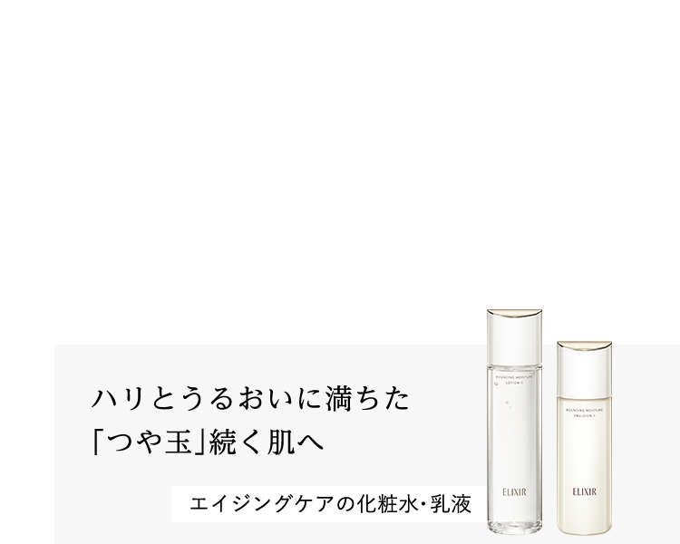 ハリとうるおいに満ちた 「つや玉」続く肌へ エイジングケアの化粧水・乳液