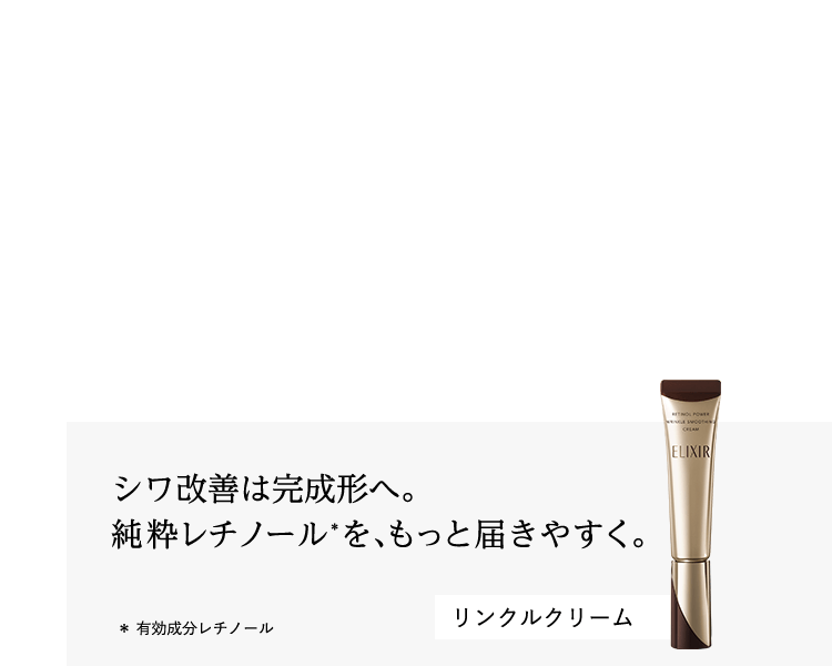 シワ改善は完成形へ。純粋レチノール※を、もっと届きやすく ※ 有効成分レチノール 新リンクルクリーム