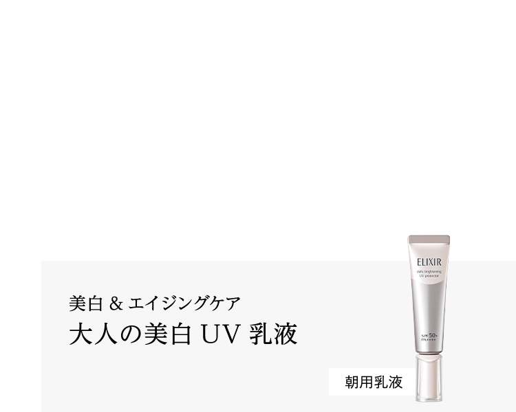 美白&エイジングケア 大人の美白UV乳液 朝用乳液