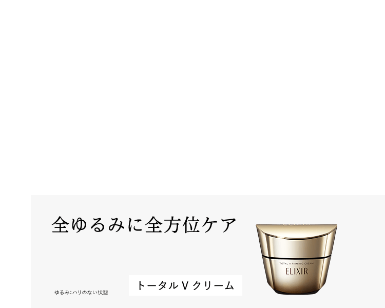 全ゆるみに全方位ケア ゆるみ：ハリのない状態 トータルVクリーム