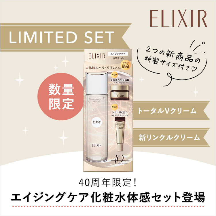 40周年限定!エイジングケア化粧水体感セット登場