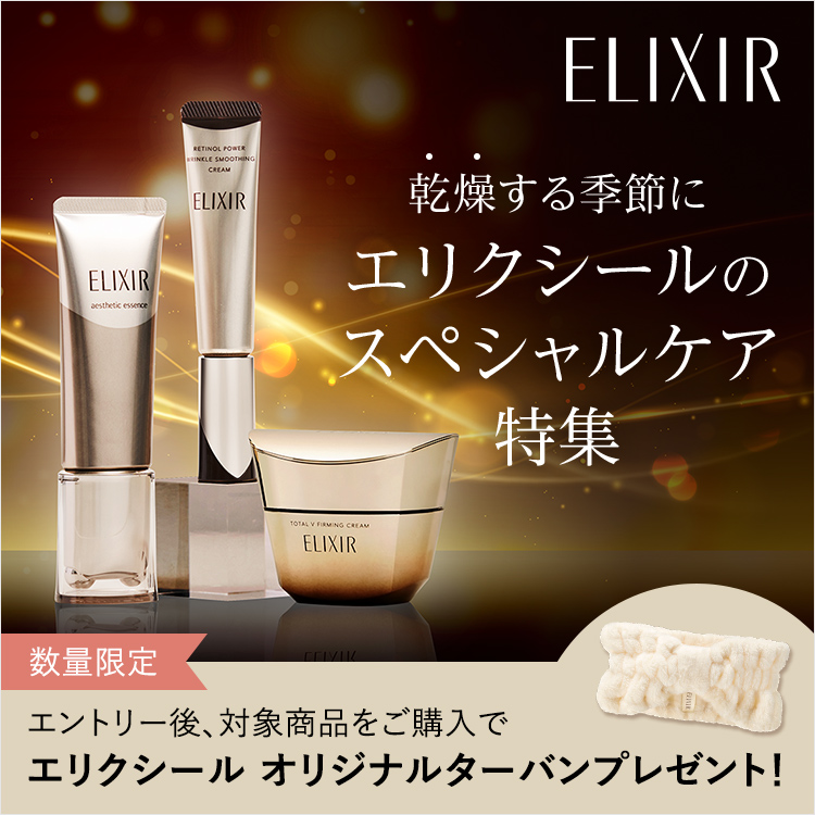 数量限定 エントリー後、対象商品をご購入で エリクシール オリジナルターバンプレゼント!
