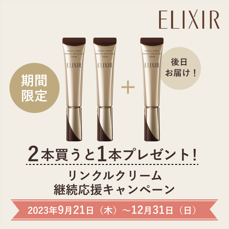 後日お届け！期間限定 2本買うと1本プレゼント！リンクルクリーム継続応援キャンペーン 2023年9月21日（木）~12月31日（日）