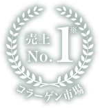 コラーゲン市場 売上No.1