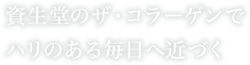 資生堂のザ・コラーゲンでハリのある毎日へ近づく