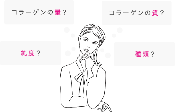コラーゲンの量? コラーゲンの質? 純度? 種類?
