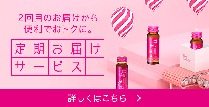 今だけ！ザ・コラーゲンから嬉しい10本+2本セットが登場｜オンラインショップ｜ワタシプラス／資生堂
