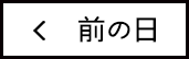 前の日