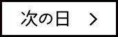 次の日