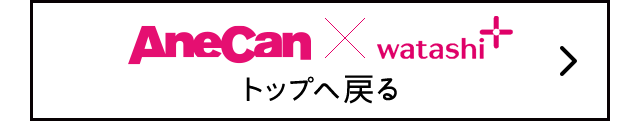 AneCan×watashi+ トップへ戻る