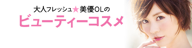 大人フレッシュ美優OLのビューティーコスメ