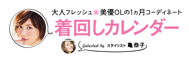 大人フレッシュ 美優OLの1ヵ月コーディネート 着回しカレンダー Selected by スタイリスト 亀恭子