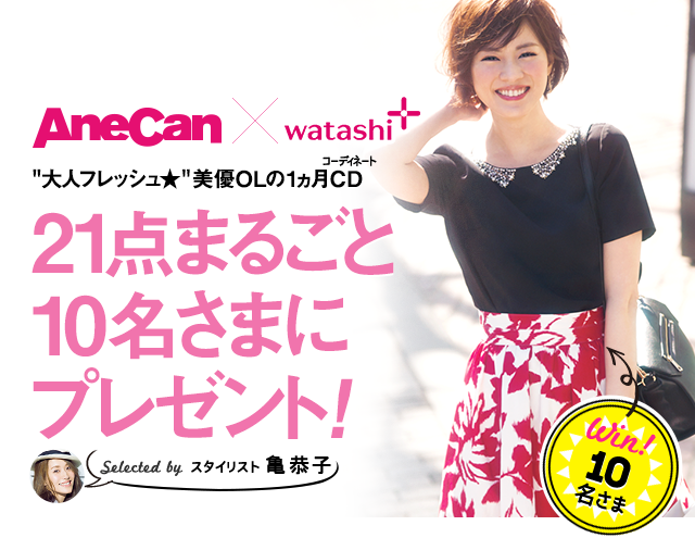 AneCan×watashi+ 大人フレッシュ 美優OLの1ヵ月CDコーディネート 21点まるごと10名さまにプレゼント！Selected by スタイリスト亀恭子 Win!10名さま