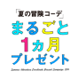 「夏の冒険コーデ」まるごと1ヵ月プレゼント